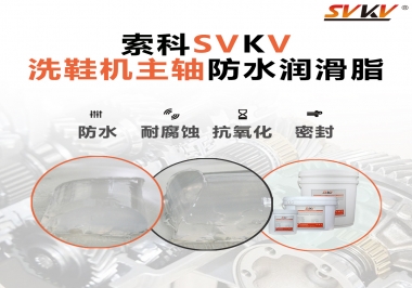 洗鞋機(jī)主軸防水潤(rùn)滑脂，就選索科