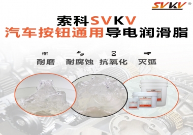 汽車按鈕通用導(dǎo)電潤滑油脂，怎么選？