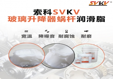 汽車玻璃升降器蝸桿潤滑脂選哪款會更好？