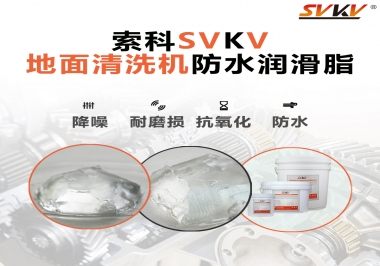 索科潤(rùn)滑脂，解決地面清洗機(jī)齒輪密封防水問(wèn)題的好辦法