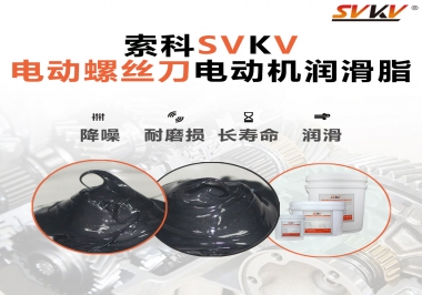 電動螺絲刀電動機用的是什么潤滑脂呢？