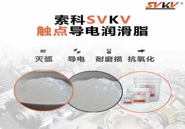 導電潤滑脂有什么作用？該怎么選擇