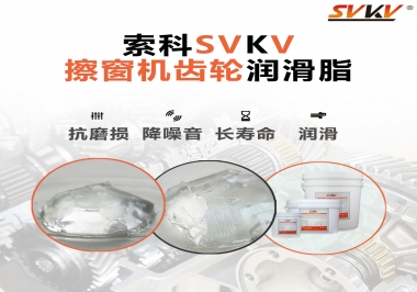 通過600小時(shí)壽命測試，擦窗機(jī)齒輪潤滑脂