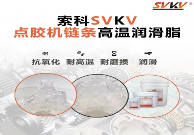點(diǎn)膠機(jī)鏈條高溫潤(rùn)滑脂有什么要求？怎么選擇？