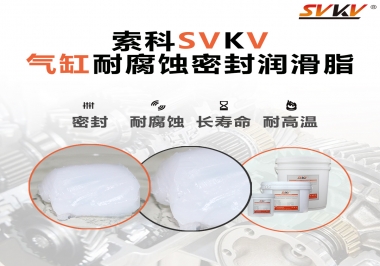 氣缸耐腐蝕密封潤(rùn)滑脂該怎么選？