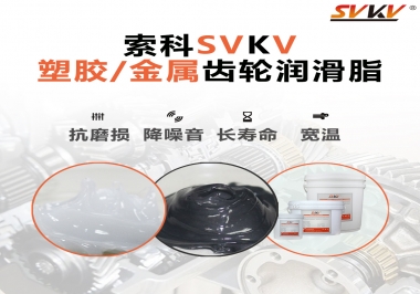 齒輪添加潤滑脂需要注意什么，怎么選擇合適的潤滑脂，索科告訴你