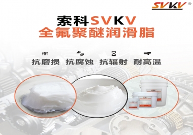 潤(rùn)滑脂中的貴族，索科全氟聚醚潤(rùn)滑脂   