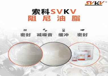阻尼油脂有哪些應(yīng)用，有何作用？