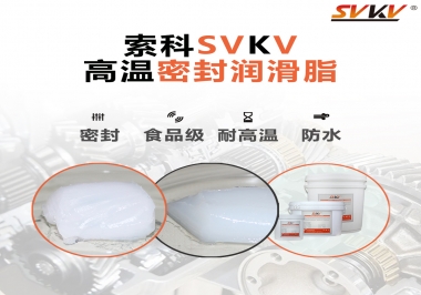 蒸汽熨斗高溫密封潤滑脂，首選索科
