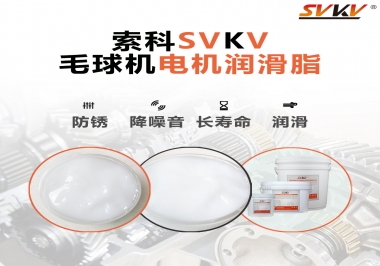 毛球器電機潤滑油脂該怎么選？