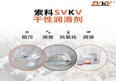 干性潤滑劑的應(yīng)用范圍，有什么作用？
