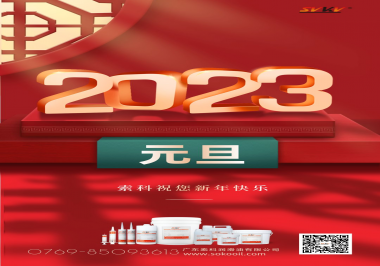  索科祝您2023年新年快樂！