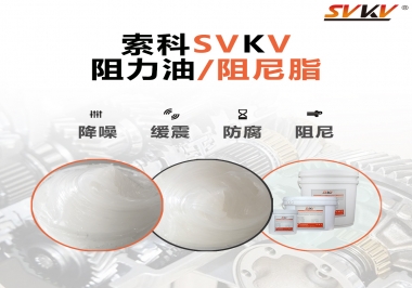  索科告訴你阻尼油和阻尼脂有什么區(qū)別，適用于什么產(chǎn)品