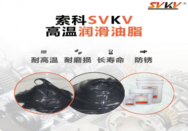 高溫潤滑脂的滴點(diǎn)就等于最高使用溫度嗎？索科為您解答