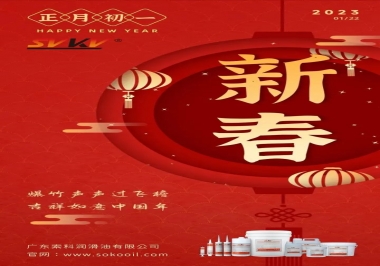 廣東索科潤滑油公司給您拜年啦！祝您兔年大吉，財(cái)源廣進(jìn)！事事順心！