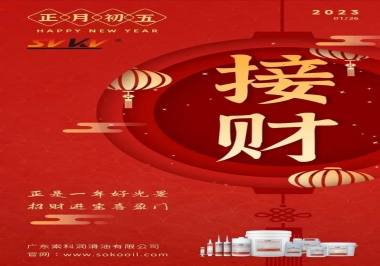 索科，正月初五：正是一年好光景，招財(cái)進(jìn)寶喜盈門