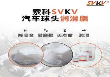 汽車球頭潤滑好搭檔，索科潤滑脂