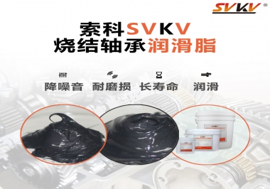 燒結(jié)軸承用什么潤(rùn)滑脂？