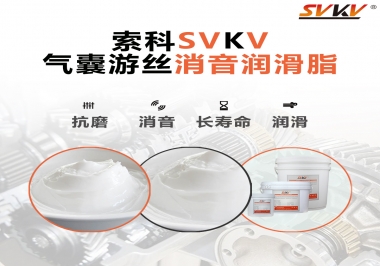 汽車氣囊游絲有異響，試試索科消音潤滑脂