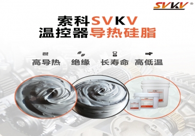 溫控器的完美搭檔，索科導(dǎo)熱硅脂