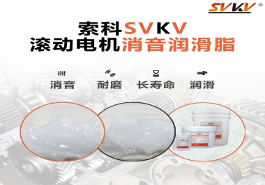 減少滾筒電機噪音，應(yīng)該怎么選擇消音潤滑脂