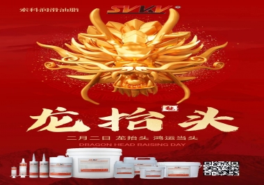 二月二龍?zhí)ь^，索科祝財(cái)源廣進(jìn) 萬事順意