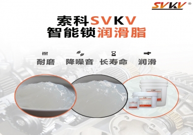  索科智能鎖潤滑脂，讓共享單車開鎖更加絲滑