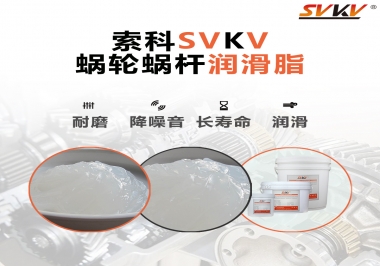 選擇蝸輪蝸桿潤滑脂時(shí)需要注意什么？