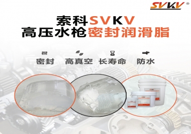 索科密封潤滑脂，高壓水槍密封潤滑脂的不二之選
