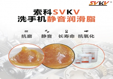  洗手機噪音大，試試索科靜音潤滑脂