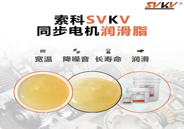 選擇同步電機(jī)潤滑脂需要注意什么？