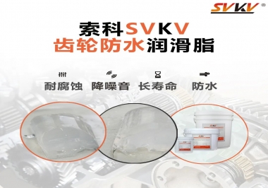 齒輪潤(rùn)滑脂不僅要降噪音還要防水，行嗎？