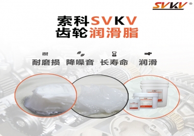 為什么齒輪油脂也叫牙箱油脂？索科告訴你