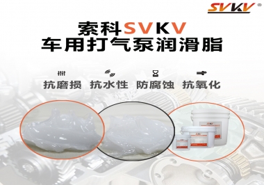 車用打氣泵潤滑脂如何選？