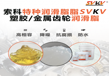 齒輪潤滑脂為什么能提高塑膠/金屬齒輪的效率？