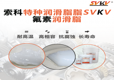 航空部件為什么需要全氟潤(rùn)滑脂？