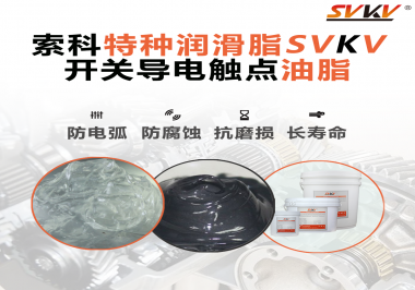 開關(guān)導電觸點油脂為什么能夠提高安全性？
