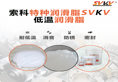 低溫潤(rùn)滑脂一般用于多低的溫度？