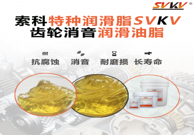 潤滑脂降低噪音原理你知道嗎？索科為你一一道來！