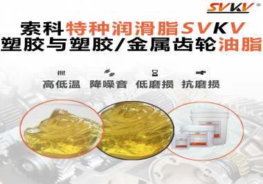 你知道汽車哪些部件需要使用齒輪潤滑脂嗎？索科告訴你！
