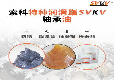 軸承油需要多久涂抹一次？索科潤滑脂告訴你！