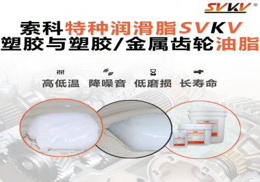 怎么根據(jù)材質(zhì)去選擇齒輪油脂？索科告訴你！