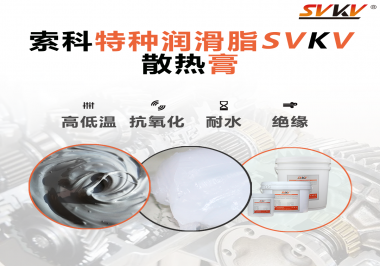 電磁爐涂抹散熱膏需要注意什么？索科告訴你！