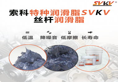 適合絲桿的潤滑脂需要具備哪些條件？索科告訴你！