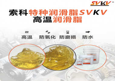 高溫潤(rùn)滑脂適用的高溫是多少度？索科告訴你！
