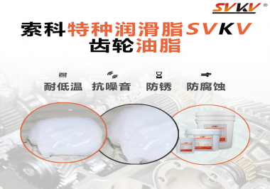 齒輪油脂需要多久更換？更換帶來的好處是什么？索科告訴你！