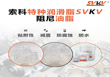 阻尼油脂作用你知道多少？索科告訴你！