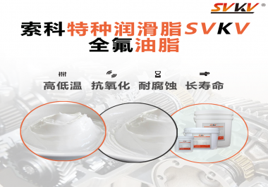 無塵設(shè)備為什么會(huì)使用全氟油脂？索科告訴你！
