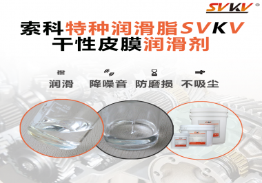 干性皮膜潤(rùn)滑劑為什么能夠達(dá)到潔凈潤(rùn)滑的效果？