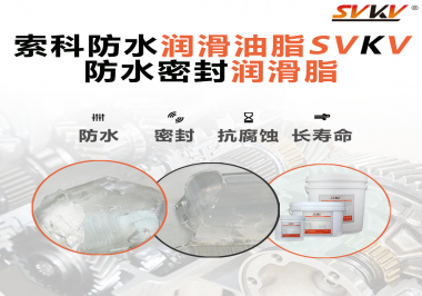 防水潤滑油脂的使用需要注意什么？索科告訴你！